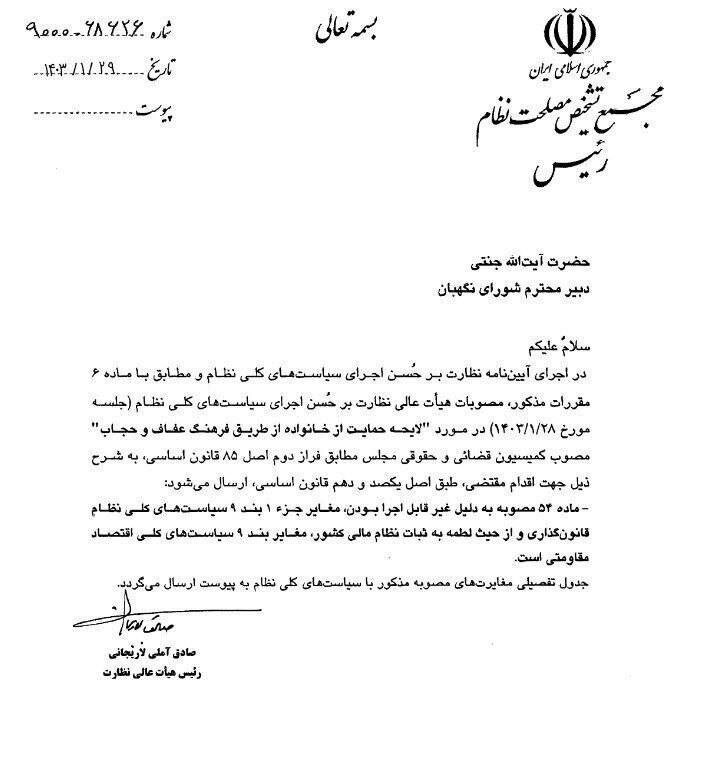 نامه مهم آملی لاریجانی به جنتی درباره لایحه عفاف و حجاب و برداشت جریمه از حساب زنان