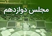 اعلام اسامی اعضای کمیسیون آیین‌نامه داخلی مجلس دوازهم