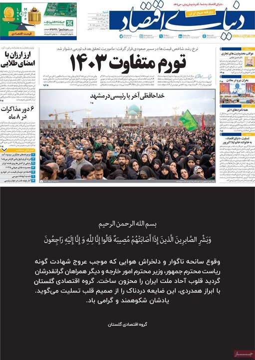 صفحه اول روزنامه های 5 خرداد 1403 11