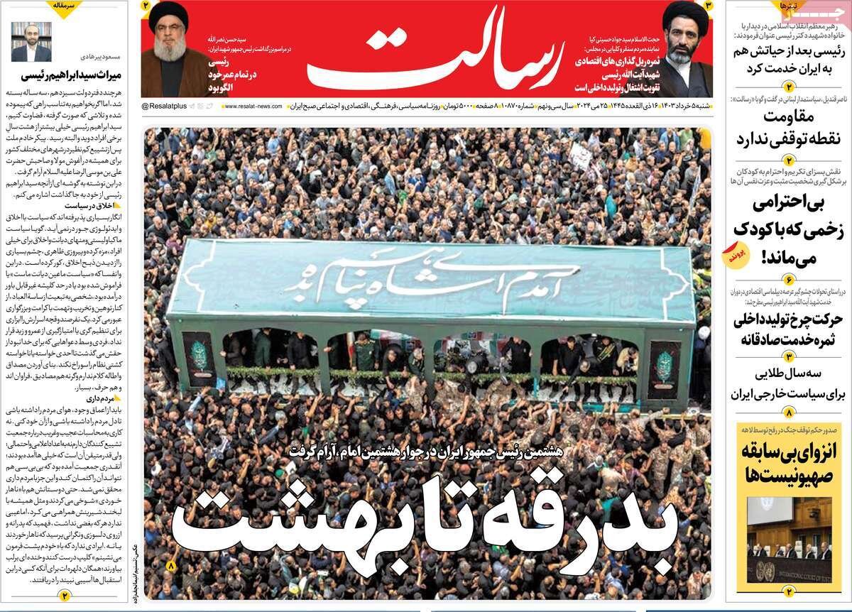 صفحه اول روزنامه های 5 خرداد 1403