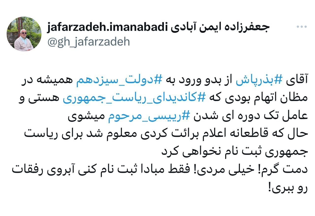 جعفرزاده به بذرپاش: دمت گرم، خیلی مردی! فقط مبادا در انتخابات ریاست جمهوری ثبت نام کنی آبروی رفقات را ببری!