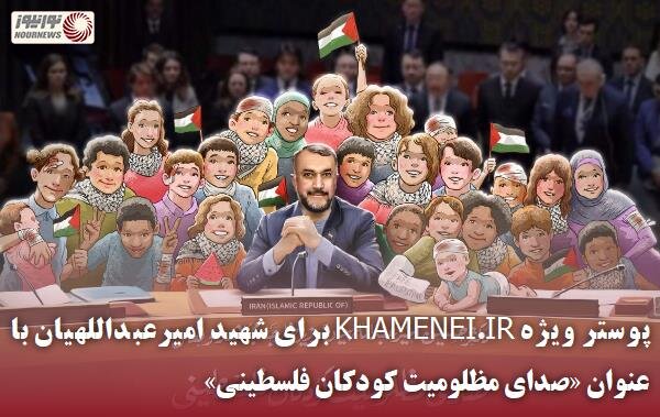 پوستر ویژه سایت رهبری برای شهید امیرعبداللهیان/عکس 1 پوستر ویژه سایت رهبری برای شهید امیرعبداللهیان/عکس