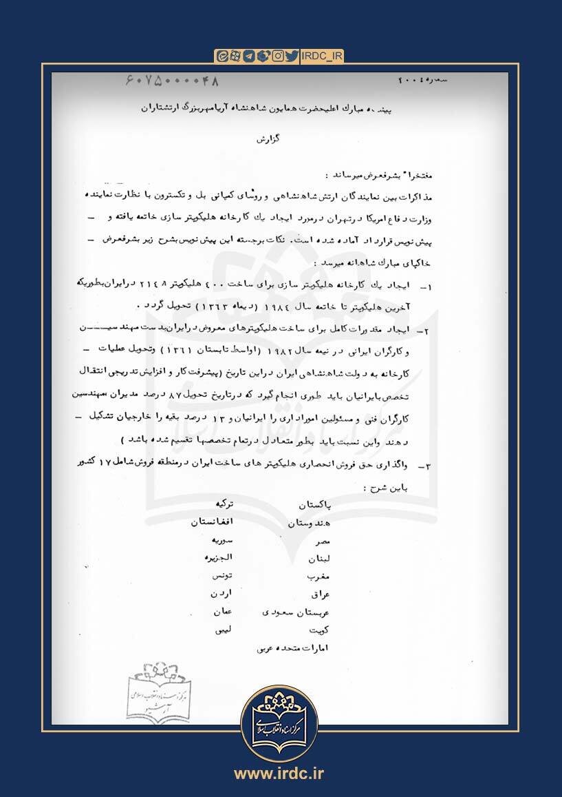 سندی از تاریخچهی بالگرد حامل رئیسجمهور در ایران