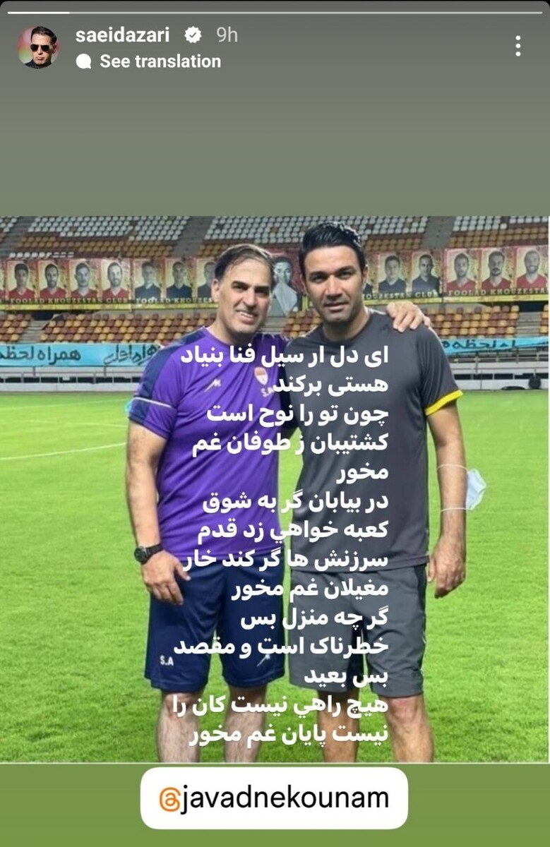 عکس | دفاع تمام قد سعید آذری از جواد نکونام