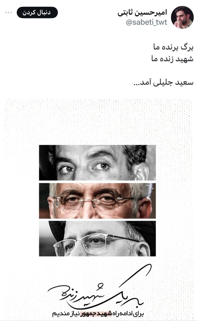 منتخب تهران در مجلس پوستر انتخاباتی جلیلی را منتشر کرد؟/ ثابتی: شهید زنده ما سعید جلیلی آمد