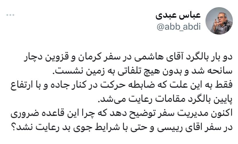 سوال معنادار عباس عبدی درباره سانحه برای بالگرد حامل رئیسی /بالگرد آقای هاشمی دوبار دچار سانحه شد بدون هیچ تلفاتی