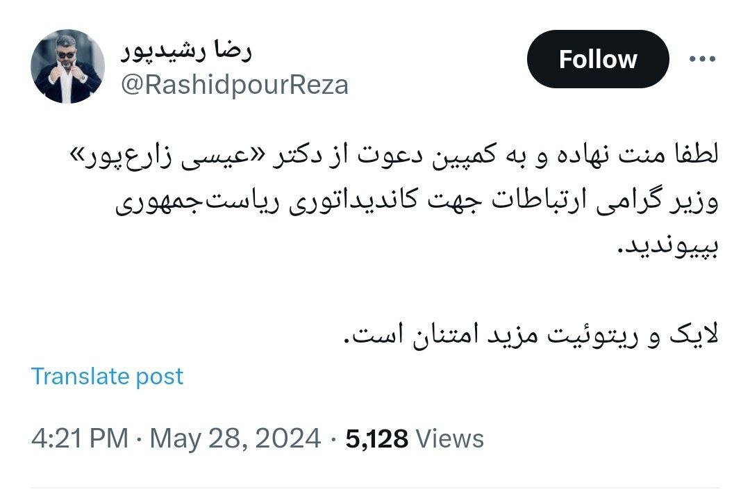 عکس | دعوت کنایهآمیز رشیدپور از وزیر ارتباطات برای حضور در انتخابات ریاستجمهوری