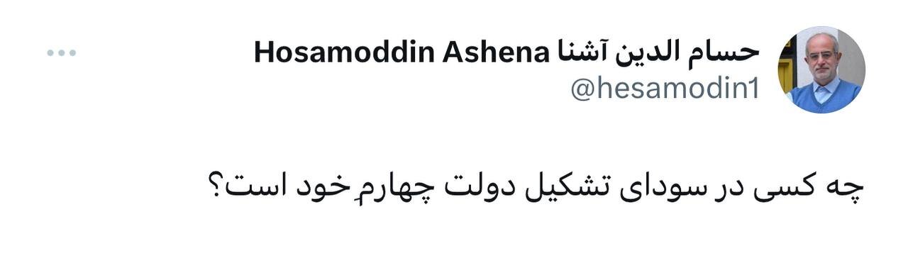 حسام‌ الدین آشنا، احمدی‌نژاد را با خاک یکسان کرد!
