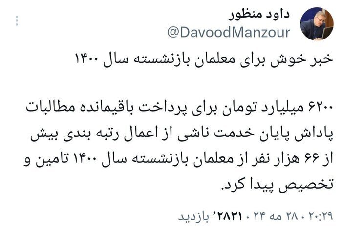 خبر خوش برای معلمان بازنشسته سال ۱۴۰۰