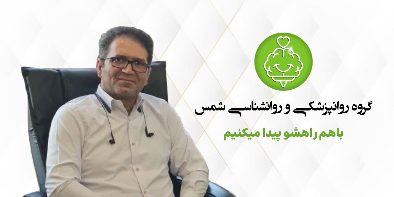 گروه روانشناسی شمس- دکتر سهیل شمس