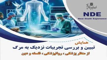 همایش تبیین و بررسی تجربیات نزدیک به مرگ از منظر پزشکی روانپزشکی، فلسفه و دین در دانشگاه برگزار می شود همایش تبیین و بررسی تجربیات نزدیک به مرگ از منظر پزشکی روانپزشکی، فلسفه و دین در دانشگاه برگزار می شود