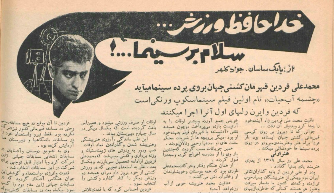 «محمدعلی فردین» چرا از کشتی کنارهگیری کرد/ اولین فیلمی که با اسم فردین روی پرده سینما رفت چه بود؟