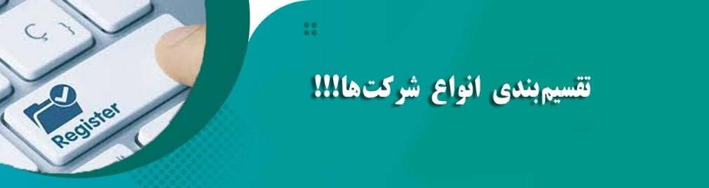 ثبت شرکت چگونه است؟ سامانه ثبت شرکتها