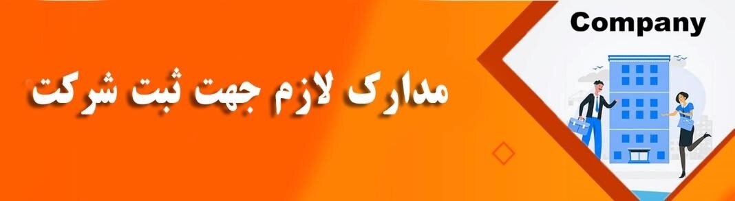 ثبت شرکت چگونه است؟ سامانه ثبت شرکتها