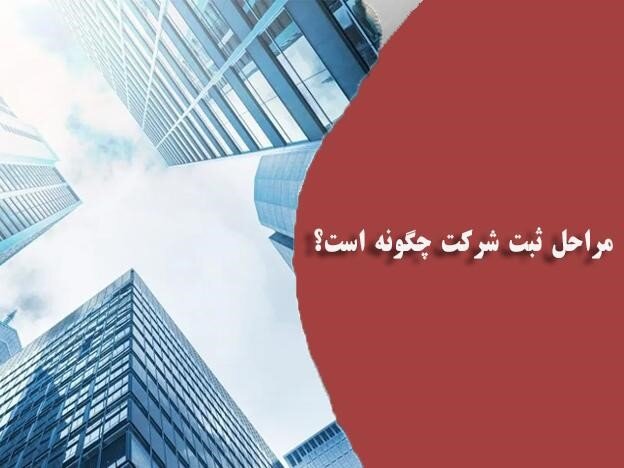 ثبت شرکت چگونه است؟ سامانه ثبت شرکتها