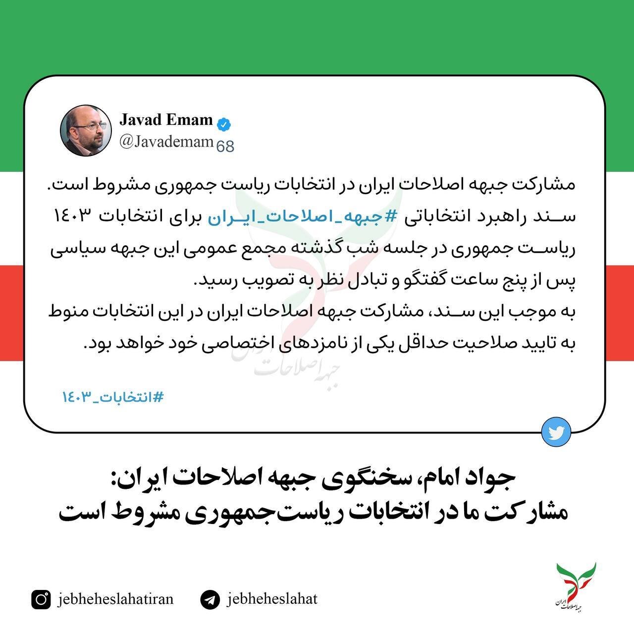 شرط و شروط جبهه اصلاحات برای حضور در انتخابات ریاست جمهوری چهاردهم