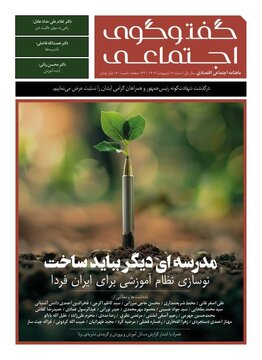 شماره جدید گفتوگوی اجتماعی با موضوع نوسازی نظام آموزشی منتشر شد.