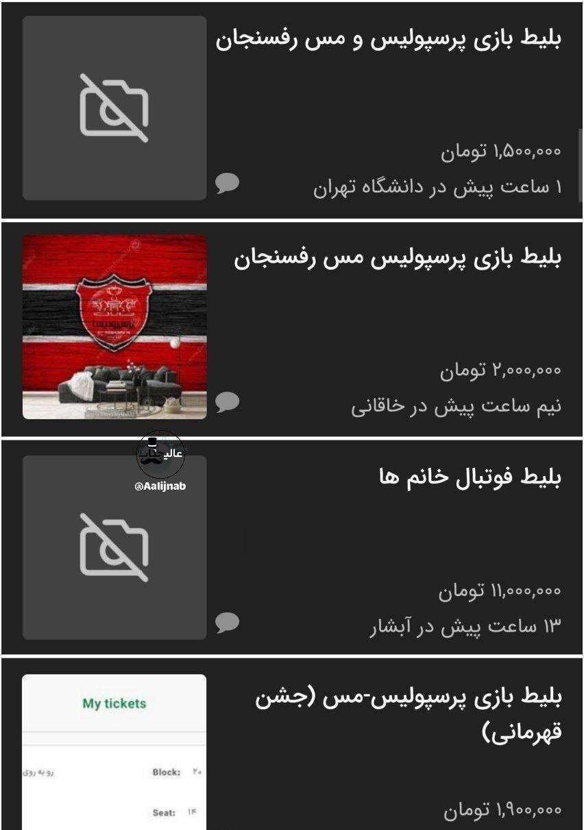 عکس| بلیت 11 میلیونی برای آخرین بازی پرسپولیس!