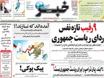 روزنامه 12 خرداد