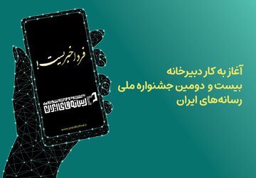 دبیرخانه جشنواره ملی رسانه‌های ایران آغاز به کار کرد؛ فردا خبریست!