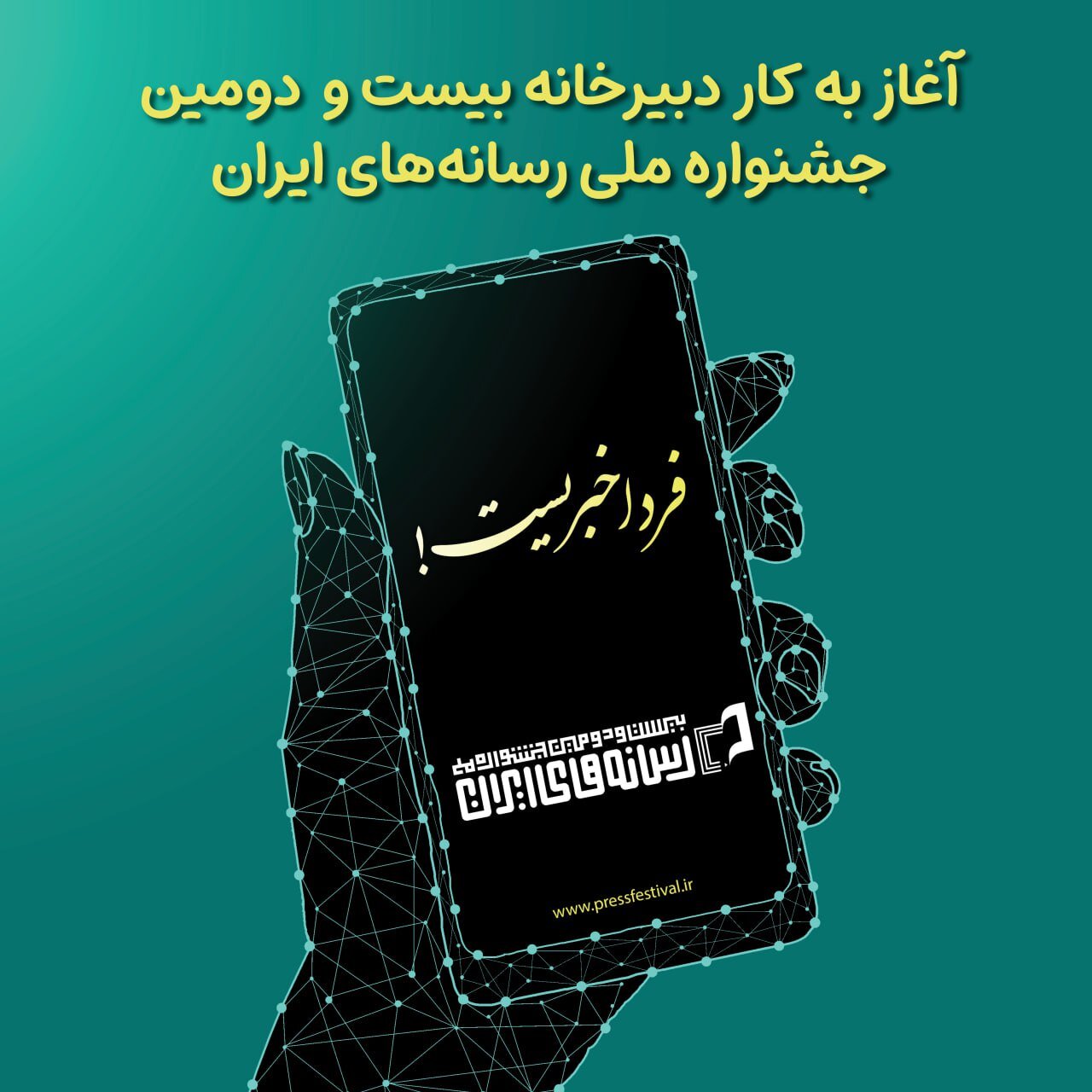 دبیرخانه جشنواره ملی رسانه‌های ایران آغاز به کار کرد؛فردا خبریست!