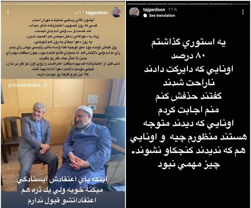 استوری عجیب تاجگردون درباره حمید رسایی درباره جلسه شب قبل از بررسی اعتبارنامه ها /خیلی دوست داشت، دعوا ادامه پیدا کند، کلا این نوع کارها را دوست دارد