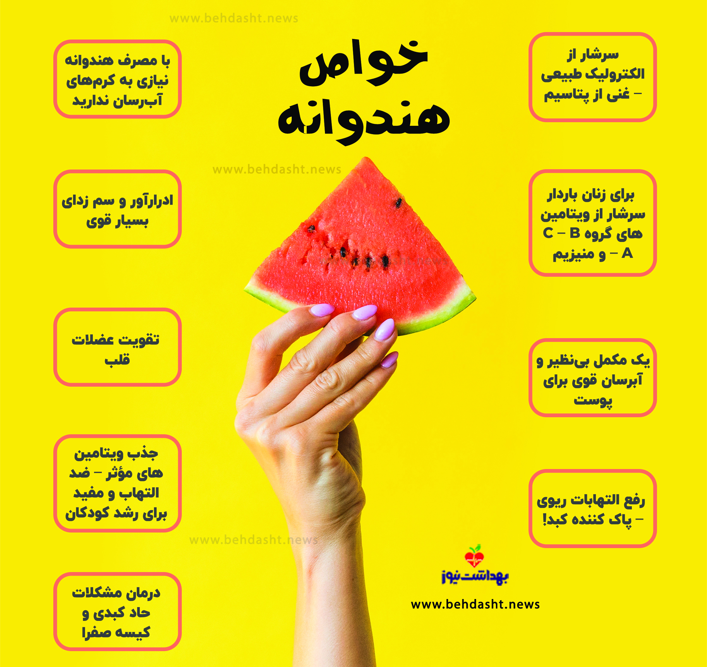 خواص بینظیر هندوانه برای سلامتی