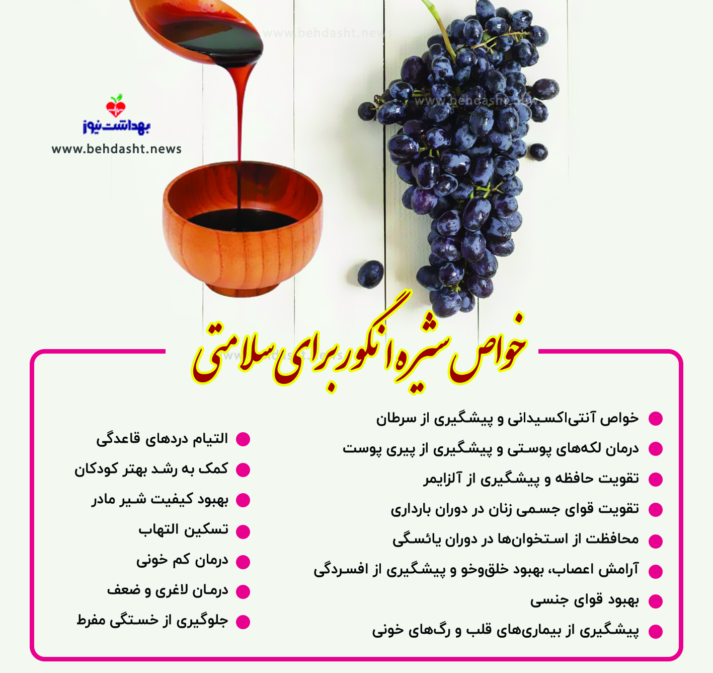 خواص بینظیر شیره انگور