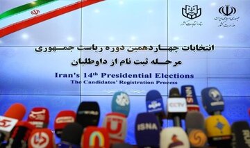 آغاز آخرین روز ثبتنام کاندیداهای انتخابات ریاستجمهوری