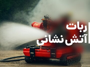 ربات آتش نشانی: راهکار انقلابی در اطفای حریق ۲۰۲۴