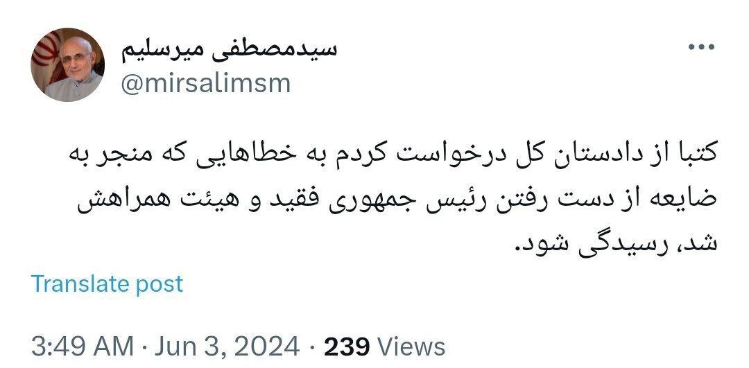 درخواست کتبی میرسلیم از دادستان کل کشور درباره سانحه سقوط بالگرد ابراهیم رئیسی و همراهانش