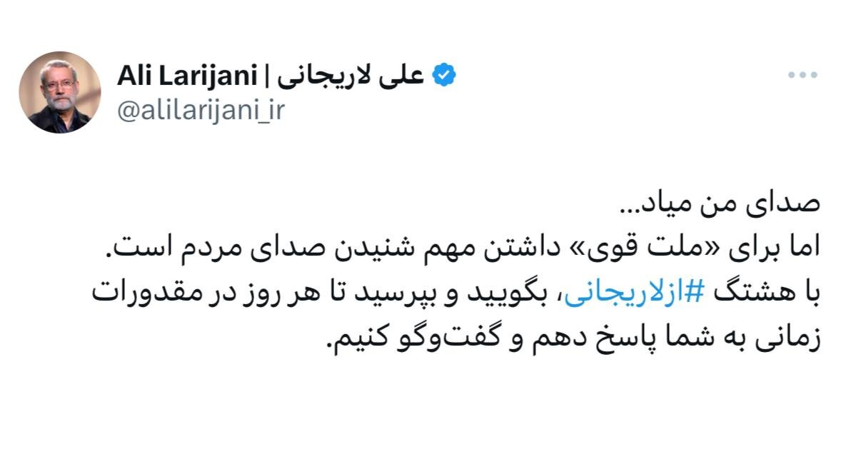 لاریجانی: مهم شنیدن صدای مردم است/ فراخوان لاریجانی برای پرسش از او