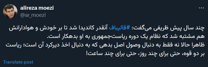 کنایه معنادار علیرضا معزی به کاندیداتوری چندباره قالیباف / بر او مشتبه شده که نظام یک دوره ریاست جمهوری به او بدهکار است
