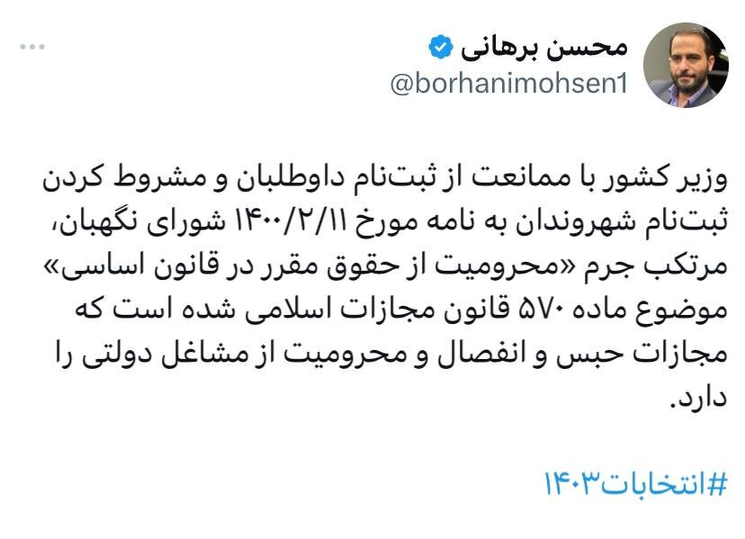 واکنش یک حقوقدان به مشروط شدن ثبت نام کاندیداهای ریاست جمهوری /آقای وزیر مرتکب تخلف شد؟