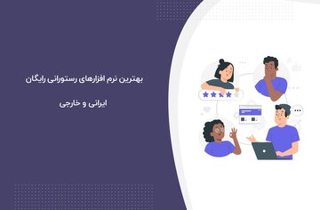 طعم شیرین مدیریت رستوران با نرم‌افزارهای رایگان
