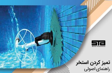 استخری تمیز برای تمام فصول!