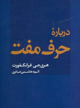 حرف مفت و تحلیل فلسفی آن / دانشگاه پرینستون آمریکا کتاب در باره حرف مفت را منتشر کرد/ بی تفاوتی خطرناک ترین وضعیت اخلاقی