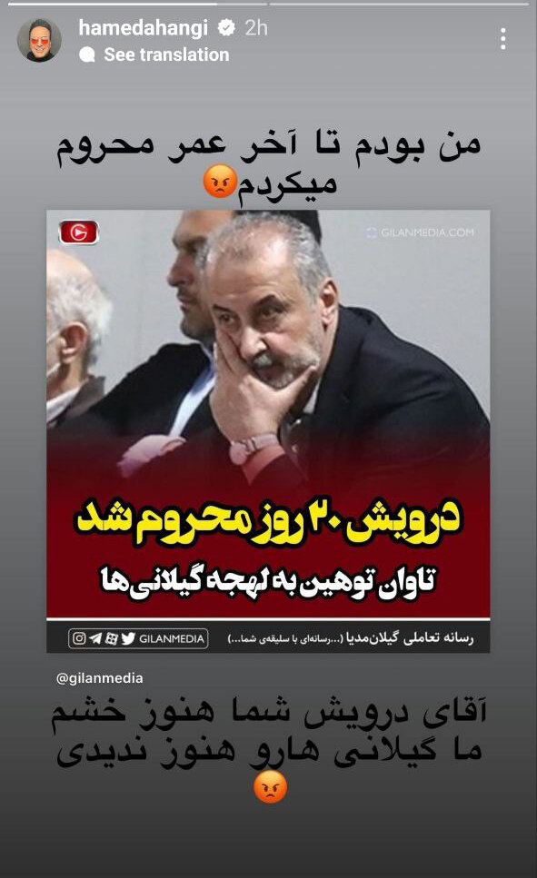 عکس | واکنش تند حامد آهنگی به توهین رضا درویش به لهجه گیلانی