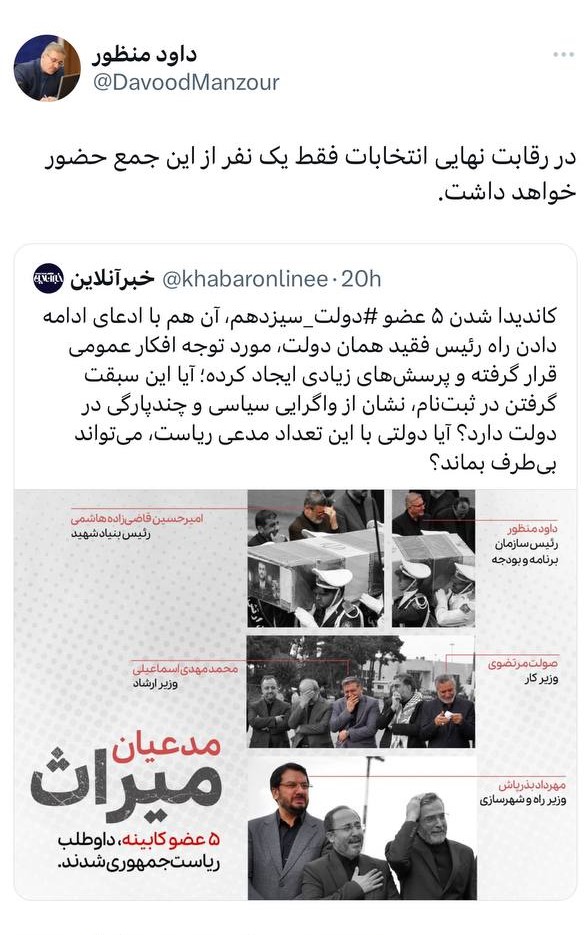 داوود منظور راهبر کاندیداهای دولتی را لو داد /فقط یک نفر در انتها باقی خواهد ماند /واکنش به توئیت خبرآنلاین درباره «مدعیان میراث»