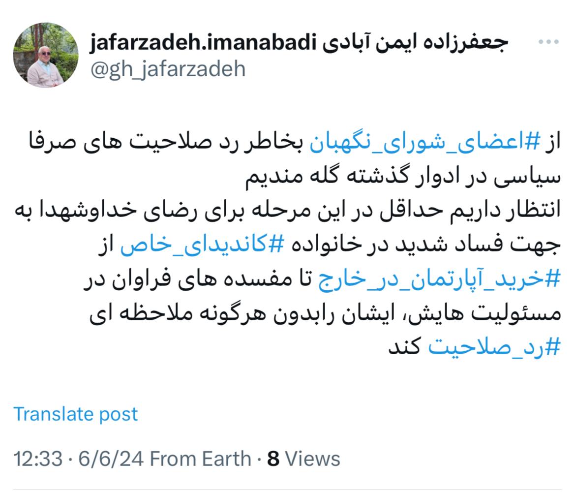 شورای نگهبان این کاندیدایِ خاص را ردصلاحیت کند /علت: فساد شدید در خانواده او، از خرید آپارتمان در خارج تا مفسده های فراوان در مسئولیت هایش