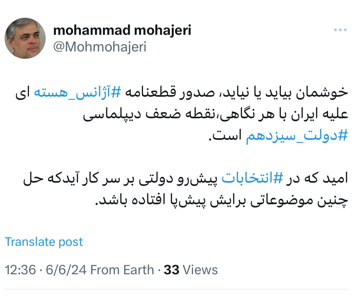 پس لرزه صدور قطعنامه آژانش علیه ایران /مهاجری: خوشمان بیاید یا نیاید یک نقطه ضعف در دیپلماسی است