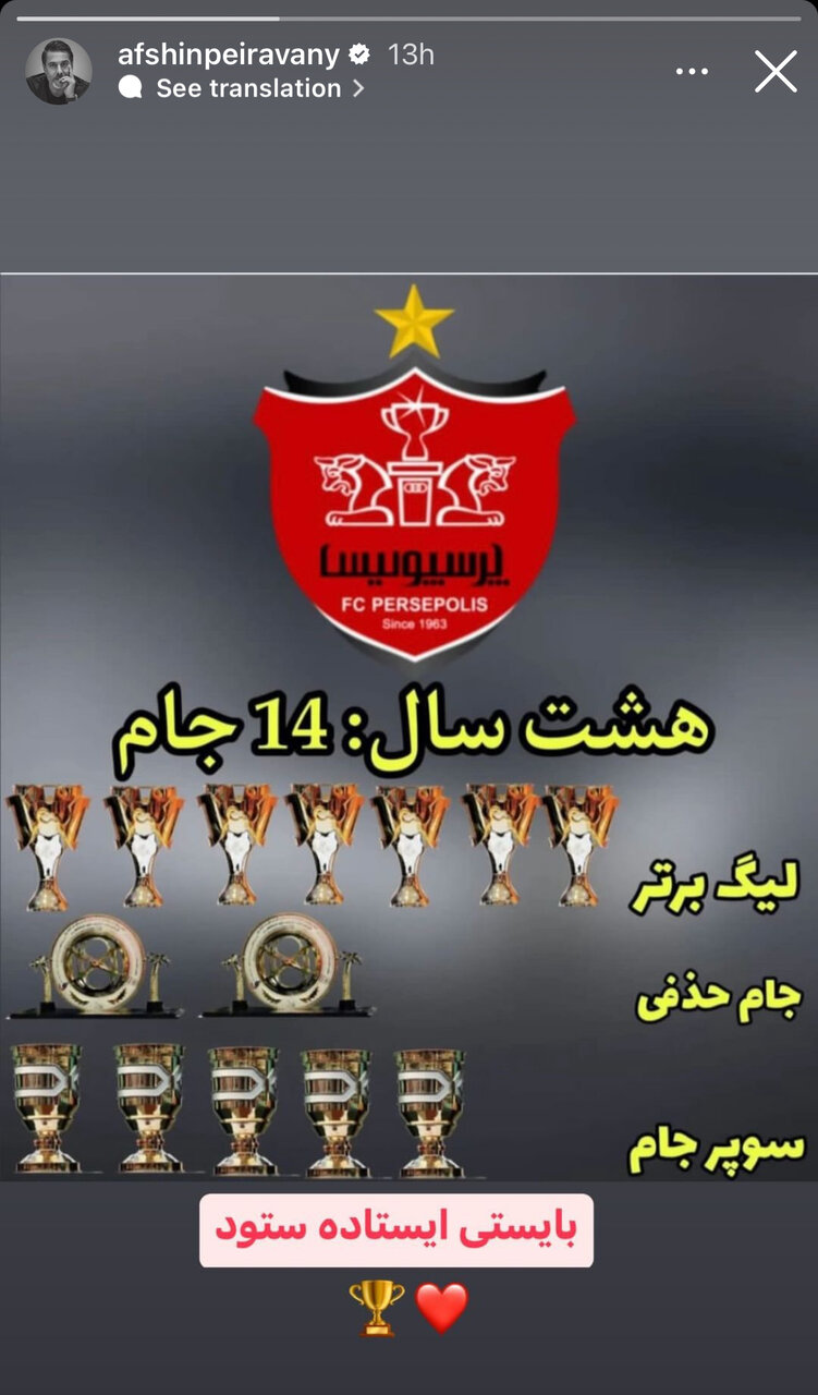 عکس| کری سنگین افشین پیروانی برای رقبای پرسپولیس