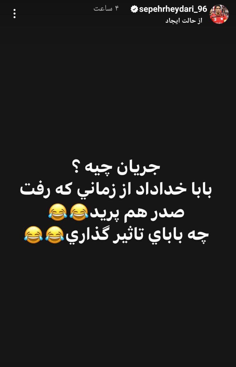 عکس| حمله دوباره سپهر حیدری به استقلالیها/بابا خداداد رفت!