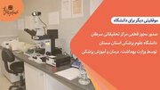 مجوز قطعی مرکز تحقیقاتی سرطان دانشگاه علوم پزشکی استان سمنان توسط وزارت بهداشت صادر شد