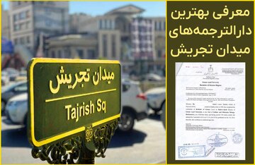 معرفی ۴ مورد از دارالترجمه‌های میدان تجریش