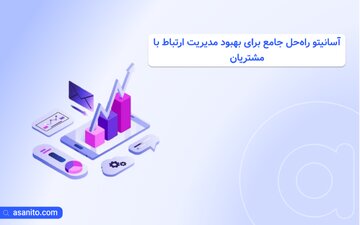 آسانیتو راه‌حل جامع برای بهبود مدیریت ارتباط با مشتریان