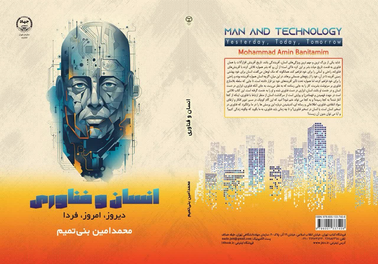 «انسان و فناوری» از انتشارات جهاد دانشگاهی راهی بازار کتاب شد 2