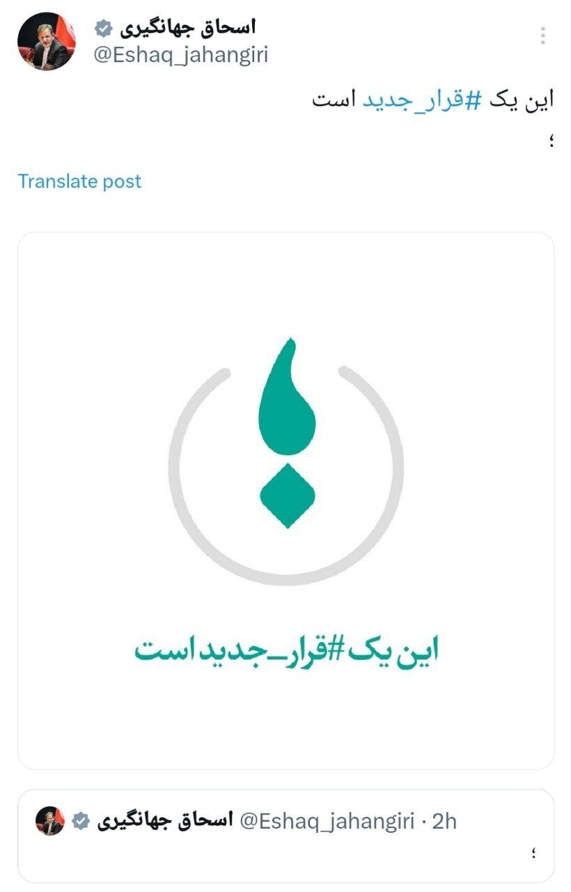 پست معنادار اسحاق جهانگیری/ این یک قرار جدید است!