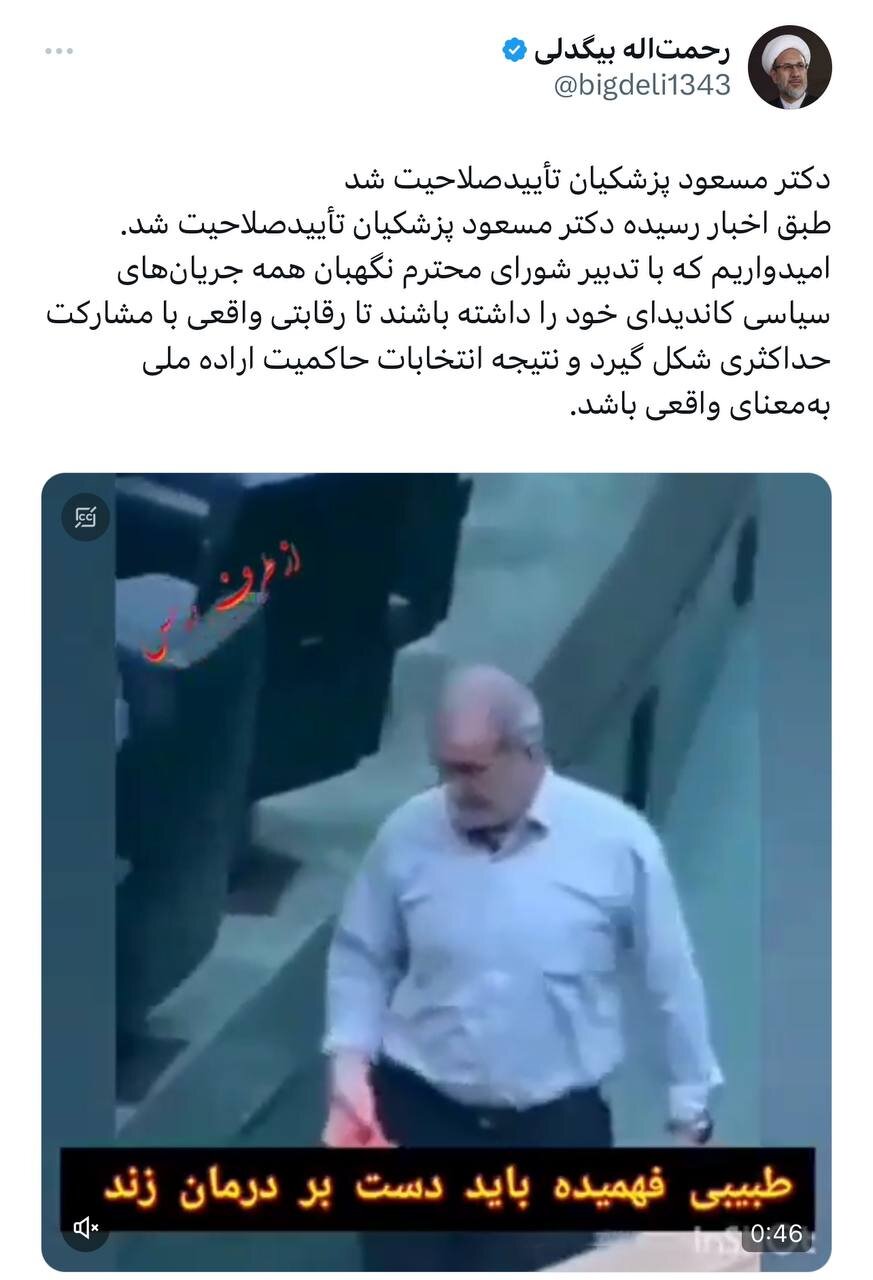 مسعود پزشکیان تایید صلاحیت شد؟