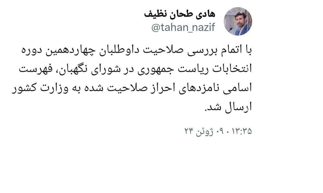 فوری/ اسامی کاندیداهای تایید صلاحیت شده به وزارت کشور رفت /رونمایی از تایید شده ها تا ساعاتی دیگر